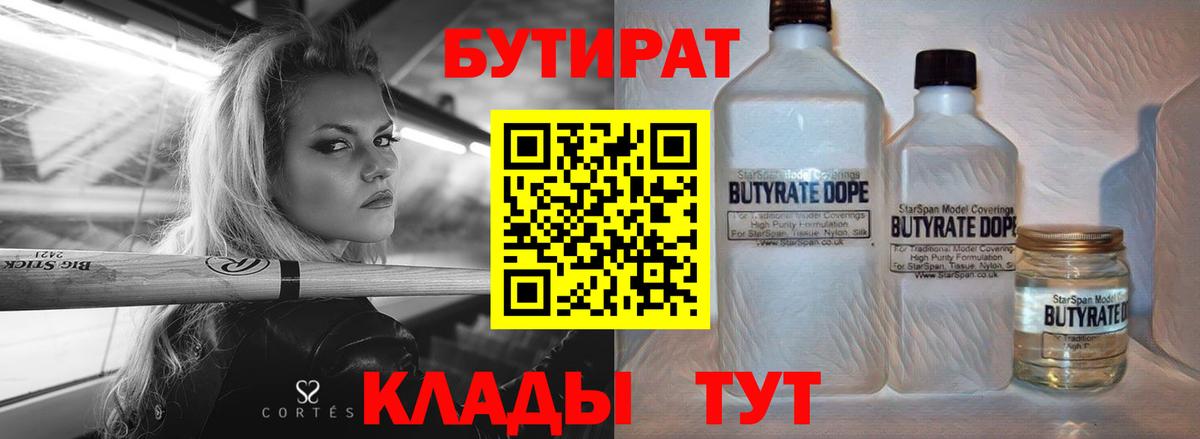 Оренбург  БУТИРАТ BDO 33%  Вход с VPN 