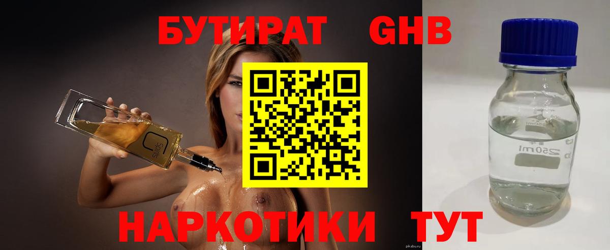 Бутират Butirat Оренбург
