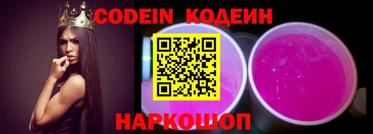 Codein Purple Drank Оренбург